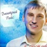Дмитрий Райс