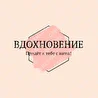 Вдохновение 