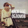 Вася Обломов