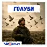 МиХалыч