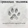 Провинция Человека