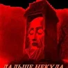 Дальше Некуда