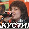 1АКУСТИК1