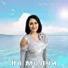 Лина Ганиева