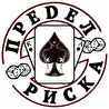 ПРЕDЕЛ РИСКА