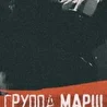 Рок группа МАРШ