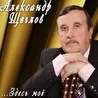 Александр Щеглов