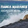 Павел Мавлиев