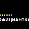 Проект ОФИЦИАНТКА