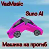 VazMusic