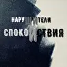 Нарушители Спокойствия 