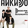 АЙКИDО