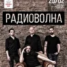 РАДИО ВОЛНА
