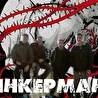 Инкерман