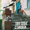 Так Себе Стишки