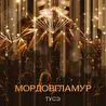 Мордов - ГламурЪ