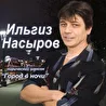 Ильгиз Насыров