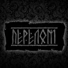 рок-группа ПЕРЕЛОМ