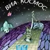 Московская группа ВИА КосмоС