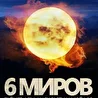 6 миров