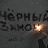 Чёрный закон