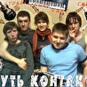 Суть Контакта