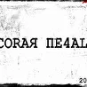 ScoRaЯ Пе4аL'