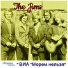 ВИА "Морем нельзя"