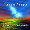 Павел Астра
