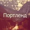 Портленд