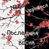 Nебо Vернётся