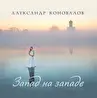 Александр Коновалов