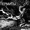 проект "Термиты"