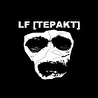 LF ТЕРАКТ