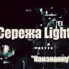 Сережа Light