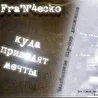 Fra'N'4еско