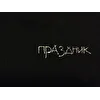 праздник