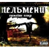 "ПЕЛЬМЕНИ"
