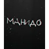 Manido