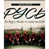 Фолк-рок группа Русь