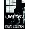 Цветночи