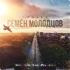 Проект "Семён Молодцов"