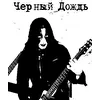 Чёрный Дождь (One man band)