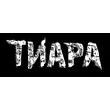 Тиара