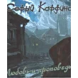 Серый Кардинал