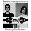Интеллектуальное Самоубий