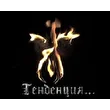 ТЕНДЕНЦИЯ...