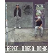 Саша Кулак aka Буки Бонжи