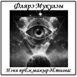Флярэ Мукулзы