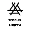 Теплых Андрей